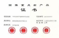 2007.12-國(guó)家重點(diǎn)新產(chǎn)品-節(jié)能高效空氣源熱泵熱水機(jī)組.jpg