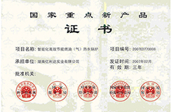 2007.02-國(guó)家重點(diǎn)新產(chǎn)品-智能化高效節(jié)能燃油（氣）熱水鍋爐.jpg