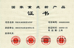 2006.11-國(guó)家重點(diǎn)新產(chǎn)品-智能化油田相變加熱爐.jpg