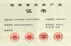 2004.07-國(guó)家重點(diǎn)新產(chǎn)品-多功能節(jié)能型一體化中央空調(diào)機(jī)組.jpg