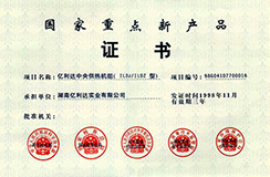 1998.11-國(guó)家重點(diǎn)新產(chǎn)品-億利達(dá)中央供熱機(jī)組.jpg