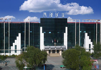 西部礦業股份有限公司